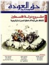 جريدة حق العودة -العدد 44: مشروع دولة فلسطين: التفاف على أزمة أم خطوة ضمن إستراتيجية