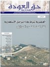 جريدة حق العودة - العدد 46: العنصرية شرط لبقاء إسرائيل الاستعمارية