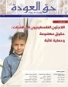 جريدة حق العودة -العدد 47: اللاجئون الفلسطينيون في الشتات، حقوق مهضومة وحماية غائبة