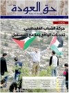 جريدة حق العودة - العدد 49: حركة الشباب الفلسطيني، تحديات الواقع وملامح المستقبل