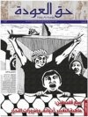 جريدة حق العودة العدد 51: ربيع فلسطين: ماهية التغيير، أدواته، وضرورات التحرر