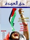 جريدة حق العودة العدد 52: الفلسطينيون داخل الخط الأخضر، 65 عاما في مواجهة التهجير، العزل والتمييز العنصري