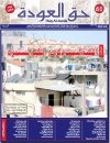 جريدة حق العودة - العدد 32-33: النكبة ليست ذكرى... النكبة مستمرة