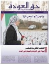 جريدة حق العودة - العدد 31: ولم يبتلع البحر غزة... التضامن العالمي مع فلسطين... إبداع في الأدوات واتساع في المدى
