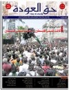 جريدة حق العودة - العدد 27-28: النكبة في عامها الستين - كانت تسمى فلسطين... صارت تسمى فلسطين