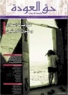 جريدة حق العودة - العدد 25: مفاوضات السلام وحقوق اللاجئين