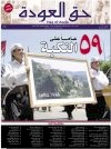 جريدة حق العودة - العدد 23: ٥٩ عاماً على النكبة