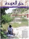 جريدة حق العودة - العدد 20: التأريخ الشفوي - ذاكرة تحرس الحق