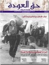 جريدة حق العودة - العدد 18: المرأة الفلسطينية اللاجئة ورحلتها مع اللجوء