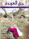 جريدة حق العودة - العدد 16: إسرائيل وحق العودة