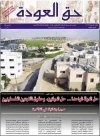 جريدة حق العودة - العدد 13-14: حل الدولة الواحدة... حل الدولتين وحقوق اللاجئين الفلسطينيين