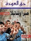 جريدة حق العودة - العدد 7: صبرا وشاتيلا في الذاكرة