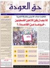 جريدة حق العودة - العدد 3: لماذا يجب أن يكون اللاجئون الفلسطينيون "خروجاً عن القاعدة"؟