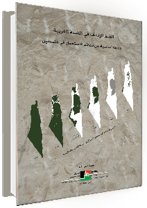 الضمّ الزاحف في الضفة الغربية: دعامة أساسية من دعائم الاستعمار في فلسطين