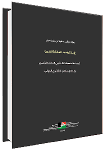 رؤيــة ترامــب / صـفـقـة الـقـــرن: تصفية لقضية اللاجئين الفلسطينيين وإخلال خطير بالقانون الدولي