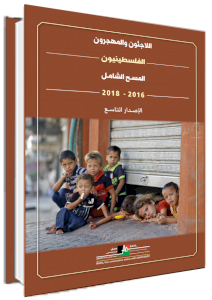 اللاجئون والمهجرون الفلسطينيون: المسح الشامل 2016-2018
