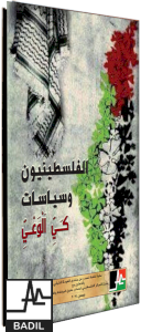 Al Awda Youth Forum published its (Arabic), a magazine: Israelization and Dissolving Palestinian National Awareness