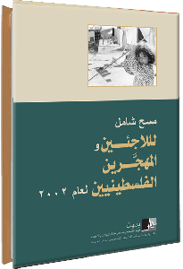 اللاجئون والمهجرون الفلسطينيون: المسح الشامل 2002