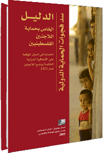 سد فجوات الحماية: الدليل الخاص بحماية اللاجئين الفلسطينيين - الحماية في الدول الموقعة على الاتفاقية الدولية الخاصة بوضع اللاجئين لعام ١٩٥١ (
