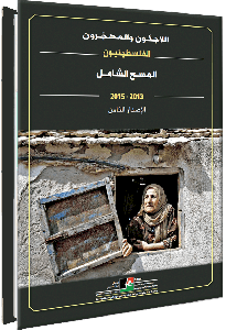 اللاجئون والمهجرون الفلسطينيون: المسح الشامل 2013-2015