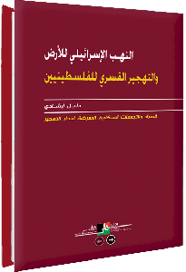 النهب الإسرائيلي للأرض والتهجير القسري للفلسطينيين: دليل إرشادي للأفراد والتجمعات السكّانية المعرّضة لخطر التهجير