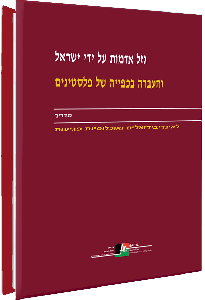 גזל אדמות על ידי ישראל והעברה בכפייה של פלסטינים: מדריך לאינדיבידואלים ואוכלוסיות פגיעות