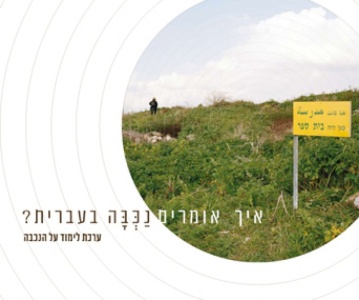 How do we say Nakba in Hebrew? Reflections on teaching Jews in Israel about the Nakba