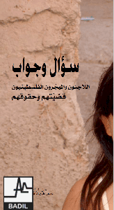 سؤال وجواب: اللاجئون والمهجّرون الفلسطينيون: النكبة المستمرة والحقوق الثابتة (آذار ٢٠١١)