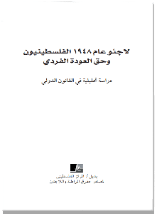 لاجئو العام 1948 الفلسطينيون وحق العودة الفردي: دراسة تحليلية في القانون الدولي