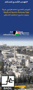 بروشور(١): التهجير القسري للفلسطينيين جريمة دولية، وسياسة عنصرية إسرائيلية، وجوهر مشروع استعمار فلسطين. (حزيران ٢٠١٣)