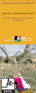 بروشور(٢): الاستيلاء على الأراضي الفلسطينية - لا للمصادرة والضم والحرمان من الاستعمال - الحفاظ على الأرض واجب، والثبات فيها مقاومة، واستردادها حق. (حزيران ٢٠١٣)
