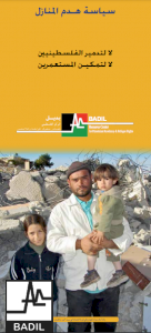 بروشور(٤): سياسة هدم المنازل - لا لتدمير الفلسطينيين - لا لتمكيـن المستعمرين. (حزيران ٢٠١٣)