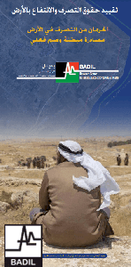 بروشور(٥): تقييد حقوق التصرف والانتفاع بالأرض - الحرمان من التصرف في الأرض، مصادرة مبطنة وضم فعلي. (حزيران ٢٠١٣)
