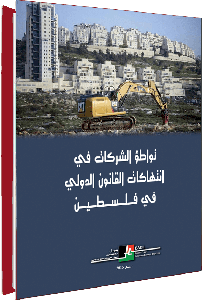 تواطؤ الشركات في انتهاكات القانون الدولي في فـلـسـطين