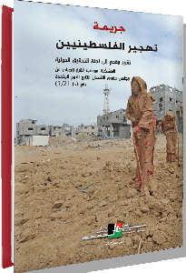 جريمة تهجير الفلسطينيين تقرير مقدم إلى لجنة التحقيق الدولية المشكَّلة بموجب القرار الصادر عن مجلس حقوق الإنسان التابع للأمم المتحدة رقم (S-21/1)
