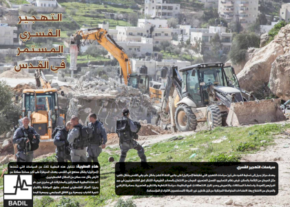 التهجير القسري المستمر في القدس (بديل، آذار ٢٠١٧)