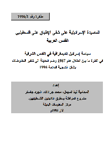 المصيدة الإسرائيلية على شفى الإطباق على فلسطينيي القدس العربية
