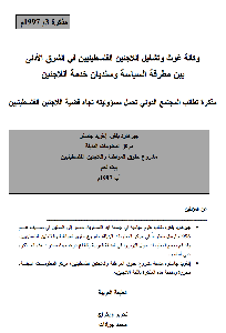 وكالة غوث وتشغيل اللاجئين الفلسطينيين في الشرق الأدنى (الأونروا) بين مطرقة السياسة وسنديان خدمة اللاجئين