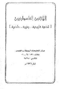 اللاجئون الفلسطينيون: قضية تاريخية، جذرية، حاضرة