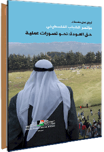 أوراق عمل مقدمة لــ مؤتمـر الشباب الفلسطيني حـق العــودة: نحــو تصـورات عمليـة