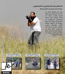 الاستعمار وعنف المستعمرين ضد الفلسطينيين (كانون الأول ٢٠١٤)