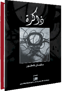 ذاكــرة (سلمان ناطور)