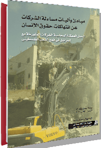 مبادئ وآليات مساءلة ومحاسبة الشركات عن انتهاكاتها لحقوق الإنسان - السبل المحتملة لمواجهة الشركات المتورطة مع إسرائيل في قمع الشعب الفلسطيني