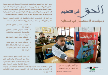  الحق في التعليم وسياسات الاستعمار في فلسطين  