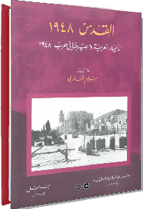 القدس ١٩٤٨: الأحياء العربية ومصيرها في حرب ١٩٤٨