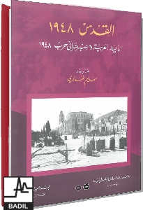 إصدار كتاب جديد تحت عنوان: القدس 1948 الأحياء العربية ومصيرها في حرب 1948.