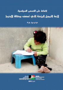 إضاءة على الأسس السياسية لأزمة التمويل المزمنة التي تعصف بوكالة الأونروا