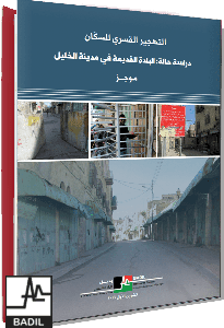 ملخّص رقم ١١: التهجير القسري للسكّان - دراسة حالة البلدة القديمة في مدينة الخليل (تشرين الأول ٢٠١٦)