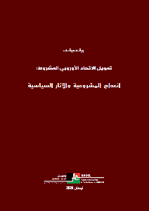 تمويل الاتحاد الأوروبي المشروط: انعدام المشروعية والآثار السياسية