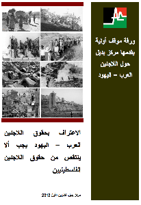 الاعتراف بحقوق اللاجئين العرب &ndash; اليهود يجب ألا ينتقص من حقوق اللاجئين الفلسطينيين